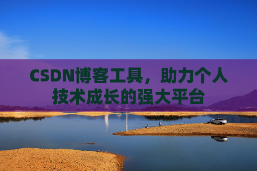 CSDN博客工具，助力个人技术成长的强大平台